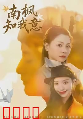 南枫知我意：替身千金觉醒
