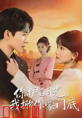 你护白月光，我掀你豪门底：逆袭复仇爽文