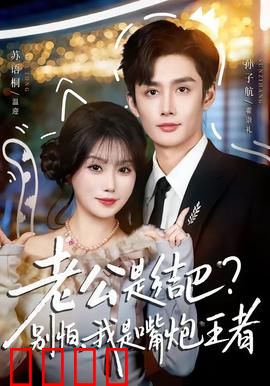 老公是结巴，别怕，我是嘴炮王者：以言制胜