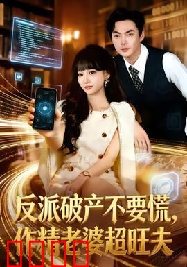 反派破产不要慌，作精老婆超旺夫：逆袭爽剧