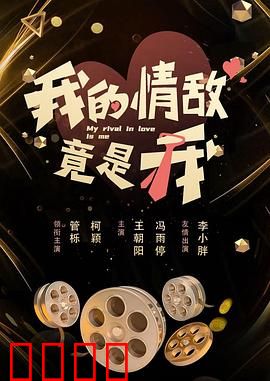 我的情敌竟是我：自我对决