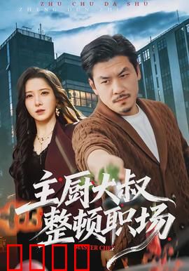 主厨大叔整顿职场：厨神降维打击