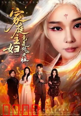 家庭主妇竟是修仙老祖：隐藏实力震惊全场