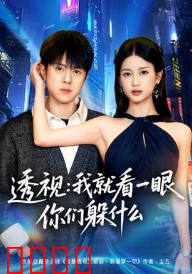 透视：隐藏真相