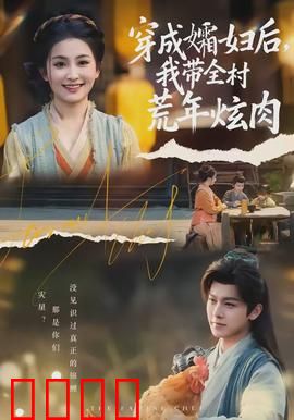 穿成孀妇后，我带全村荒年炫肉：逆袭生存记