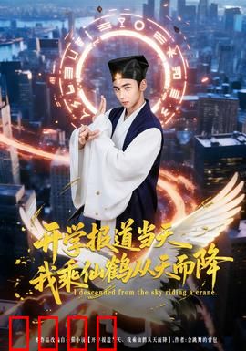 开学报道当天我乘仙鹤从天而降：仙侠校园传说