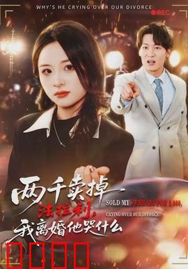 两千卖掉法拉利，我离婚他哭什么：前妻逆袭