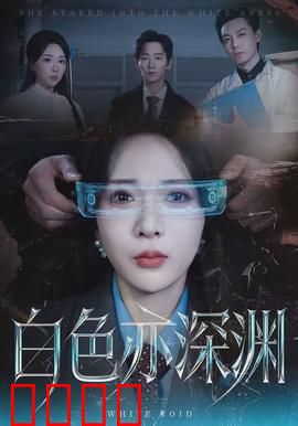 白色亦深渊：致命谎言