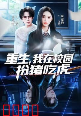 重生，我在校园扮猪吃虎：隐藏学霸逆袭