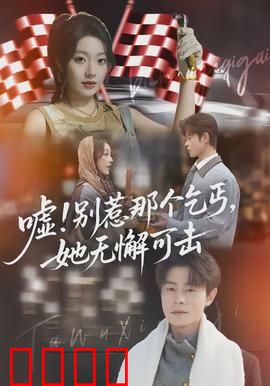 嘘别惹那个乞丐她无懈可击：乞丐女主逆袭