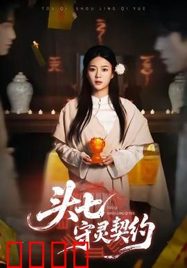 头七守灵契约：灵堂惊魂