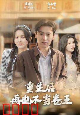 重生后再也不当卷王：职场逆袭