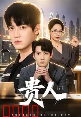 贵人：命运的转机