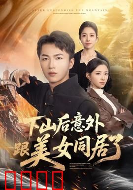下山后意外跟美女同居了：高手归来