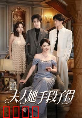 夫人她手段了得：逆袭复仇之路