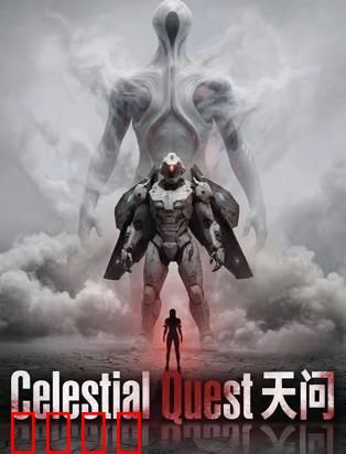 天问：命运之谜