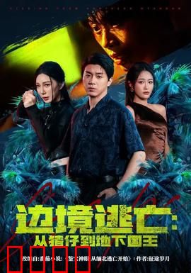 边境逃亡：绝境求生