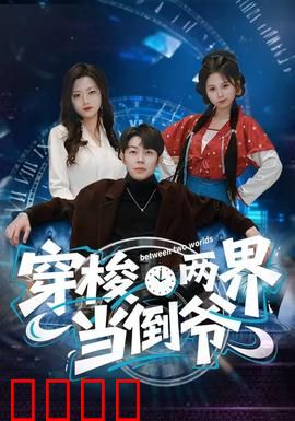 穿梭两界当倒爷：美食征服异界