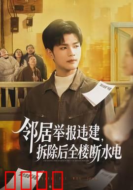 邻居举报违建，拆除后全楼断水电：因果报应