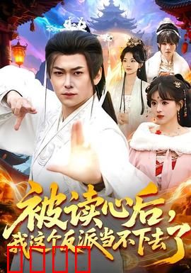 被读心后，我这个反派当不下去了：读心脑内弹幕