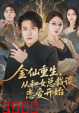 金仙重生，从和女总裁谈恋爱开始：修仙归来追妻