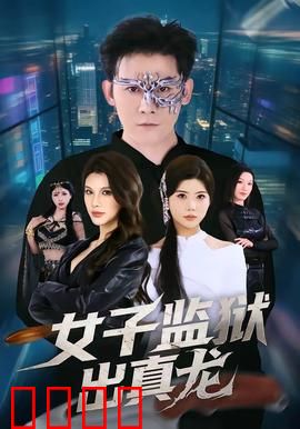 女子监狱出真龙：逆袭之路