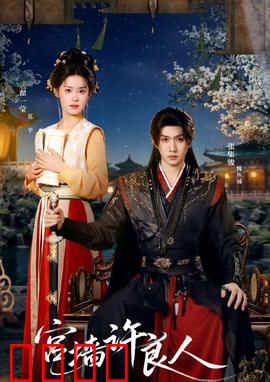 宫墙许良人：深宫囚情劫