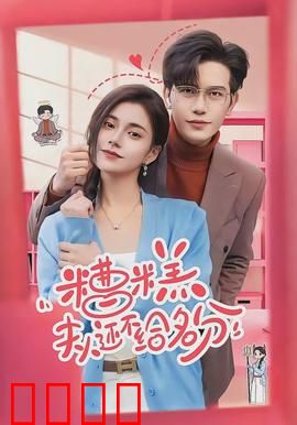 糟糕，夫人还不给名分：先婚后爱