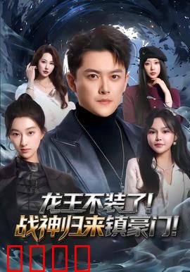 龙王不装了！战神归来镇豪门：霸气逆袭打脸