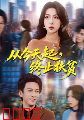 从今天起，终止扶贫：新起点新征程