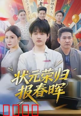 状元荣归报春晖：孝道感人