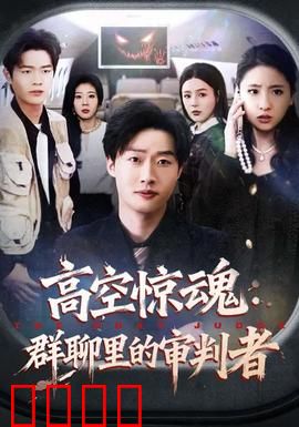 高空惊魂：万米绝命航班