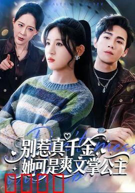 别惹真千金，她可是爽文掌公主：逆转乾坤