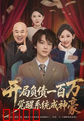 开局负债一百万，觉醒系统成神豪：穷小子逆袭