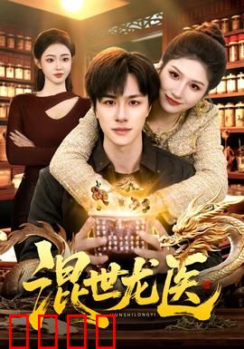 混世龙医：妙手回春降恶徒