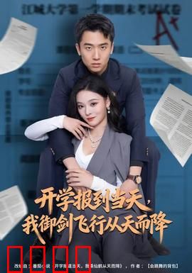 开学报到当天，我御剑飞行从天而降：仙侠校园逆袭