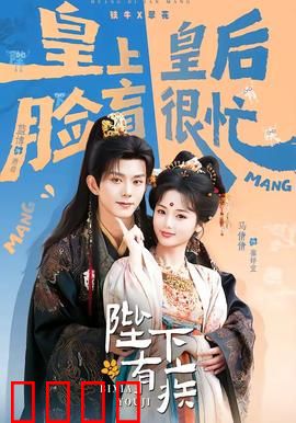 陛下有疾：短命天子