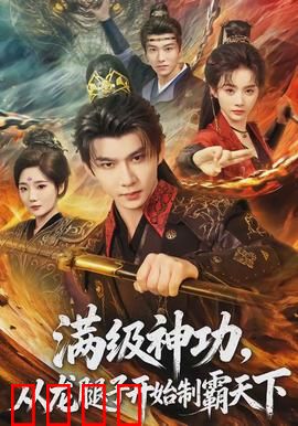 满级神功，从龙腿子开始制霸天下：逆袭之路