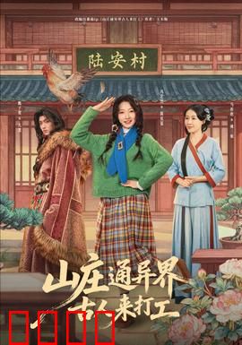 山庄通异界古人来打工：爆笑穿越