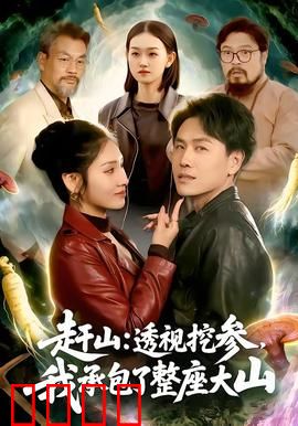 赶山：山魂守护者