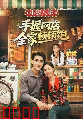 重返八零手握网店全家顿顿饱：80后逆袭记