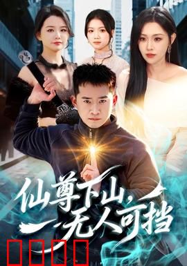 仙尊下山，无人可挡：霸气回归