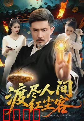 渡尽人间红尘客：笑看浮生若梦