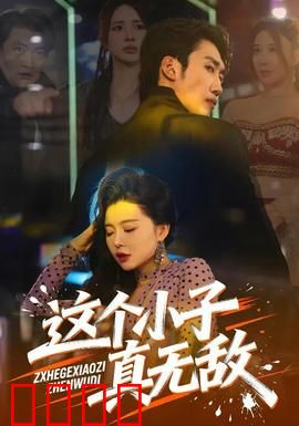 这个小子真无敌：校园逆袭王