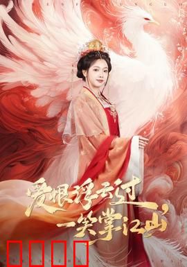 爱恨浮云过，一笑掌江山：权谋巅峰