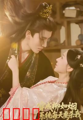 穿成柳如烟系统每天要杀我：逆袭虐渣攻略