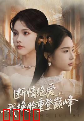 断情绝爱，我换脸重登巅峰：虐渣女王归来