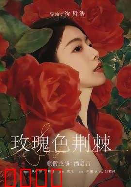 玫瑰色荆棘：荆棘中的血色浪漫