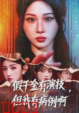 假千金有演技，但我有病例啊：病历真相