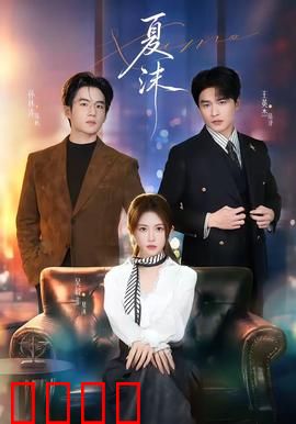 烈焰青春：烈火中的成长